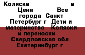 Коляска caretto adriano 2 в 1 › Цена ­ 8 000 - Все города, Санкт-Петербург г. Дети и материнство » Коляски и переноски   . Свердловская обл.,Екатеринбург г.